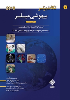 عکس نکات برتر بیهوشی میلر2010- جلد1