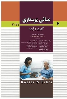 عکس مبانی پرستاری کوزیر و ارب 2021 جلد دوم