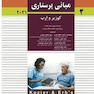 مبانی پرستاری کوزیر و ارب 2021 جلد دوم