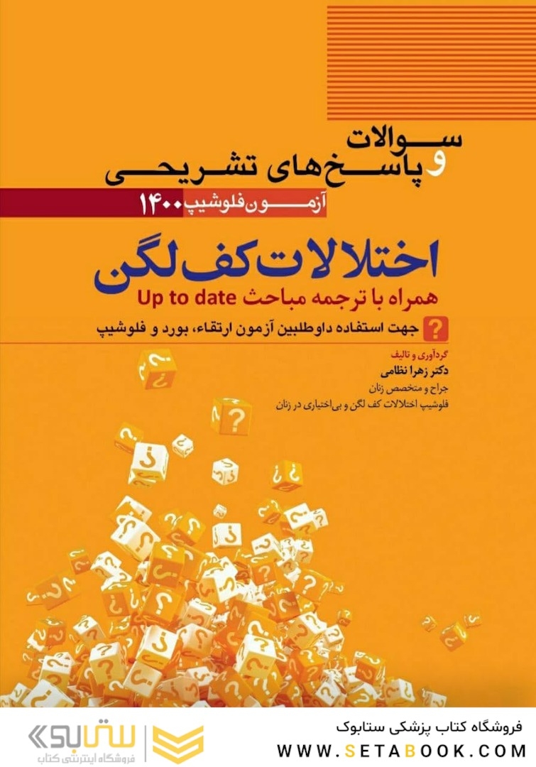 سوالات و پاسخ ‎های تشریحی اختلالات کف لگن آزمون فلوشیپ 1400