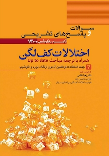 عکس سوالات و پاسخ ‎های تشریحی اختلالات کف لگن آزمون فلوشیپ 1400