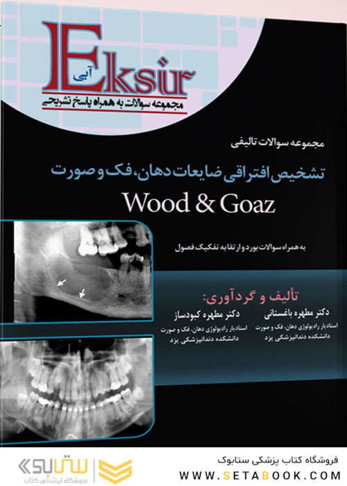 Eksir اکسیر آبی مجموعه سوالات تالیفی تشخیص افتراقی ضایعات دهان ، فک و صورت wood and goaz