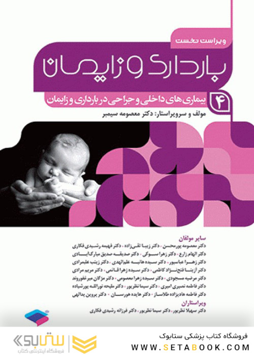 بارداری و زایمان دکتر سیمبر جلد 4 ویراست دوم
