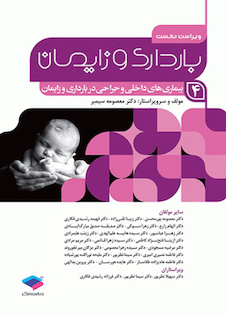 عکس بارداری و زایمان دکتر سیمبر جلد 4 ویراست دوم