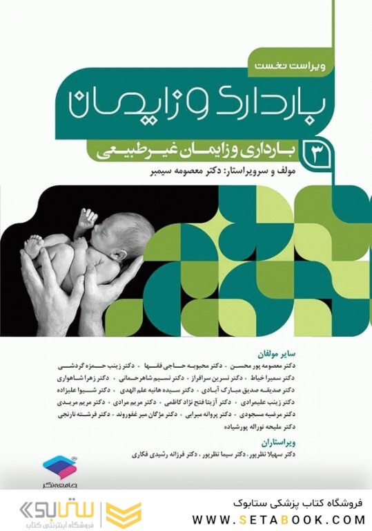 بارداری و زایمان دکتر سیمبر جلد 3 ویراست دوم