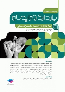 عکس بارداری و زایمان دکتر سیمبر جلد 3 ویراست دوم