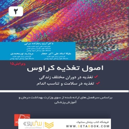 اصول تغذیه کراوس 2021 جلد 2