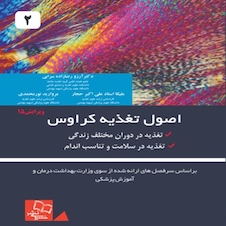 عکس اصول تغذیه کراوس 2021 جلد 2