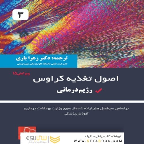 کتاب اصول تغذیه ی کراوس 2021 جلد 3