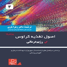 عکس کتاب اصول تغذیه ی کراوس 2021 جلد 3