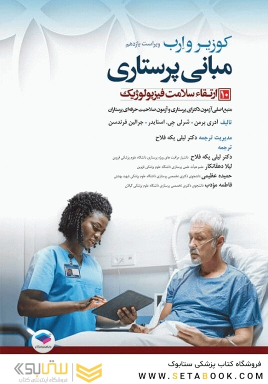 مبانی پرستاری کوزیر و ارب 2021  ارتقاء سلامت فیزیولوژیک جلد دهم