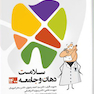 گنجینه سوالات پروگنوز Prognosis علوم پایه دندانپزشکی سلامت دهان و جامعه 1403
