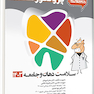 گنجینه سوالات پروگنوز Prognosis علوم پایه دندانپزشکی سلامت دهان و جامعه 1403
