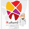 گنجینه سوالات پروگنوز Prognosis دندانپزشکی ژنتیک 1403