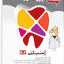 گنجینه سوالات پروگنوز Prognosis دندانپزشکی ژنتیک 1403