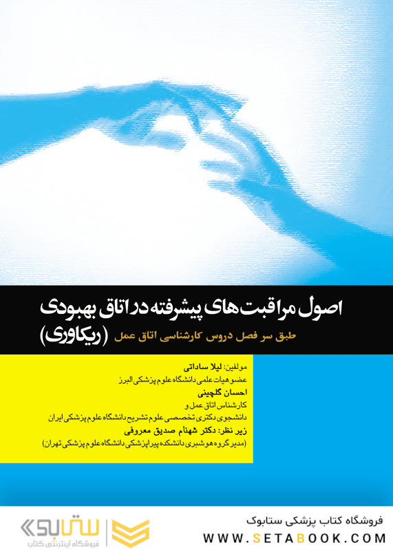 اصول مراقبت های پیشرفته در اتاق بهبودی  ریکاوری  ساداتی و گلچینی