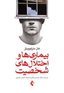 عکس بیماری ها و اختلال های شخصیت