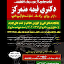جامع آزمون زبان انگلیسی دکتری نیمه متمرکز