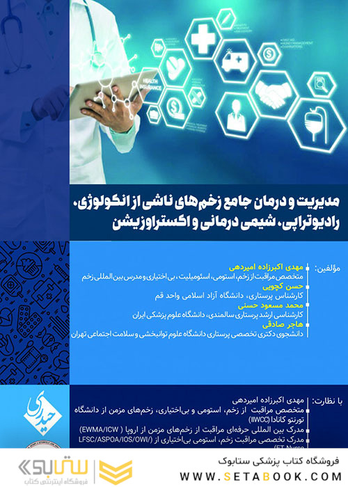 مدیریت و درمان جامع زخم‎های ناشی از انکولوژی، رادیوتراپی، شیمی درمانی و اکستراوزیشن