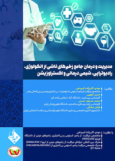 عکس مدیریت و درمان جامع زخم‎های ناشی از انکولوژی، رادیوتراپی، شیمی درمانی و اکستراوزیشن