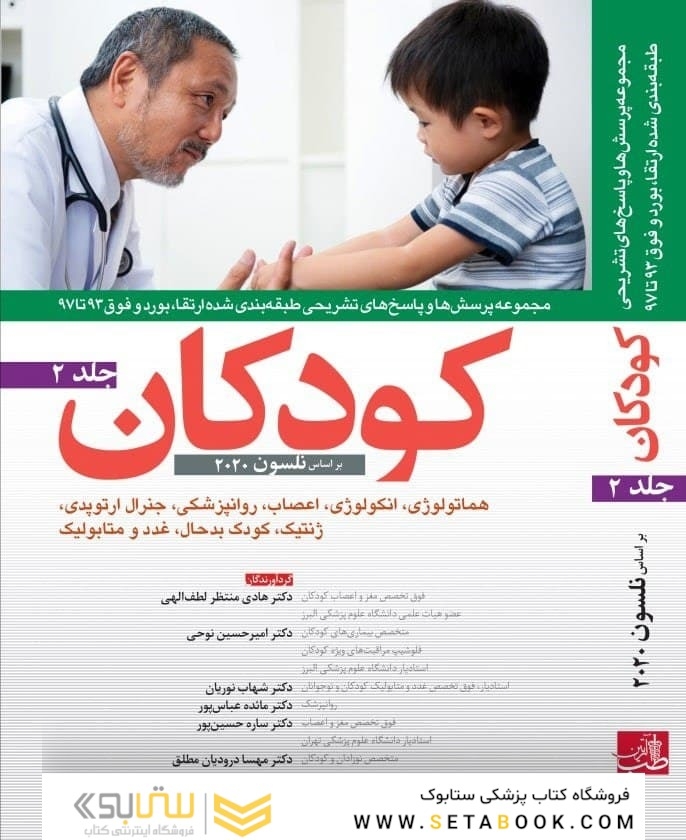مجموعه پرسش ها و پاسخ های تشریحی طبقه بندی شده ارتقا و بورد و فوق 93 تا 97 کودکان نلسون 2020 جلد 2