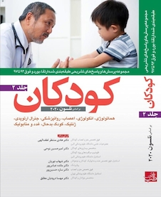 عکس مجموعه پرسش ها و پاسخ های تشریحی طبقه بندی شده ارتقا و بورد و فوق 93 تا 97 کودکان نلسون 2020 جلد 2