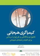 کیمیاگری هیجانی