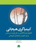 عکس کیمیاگری هیجانی