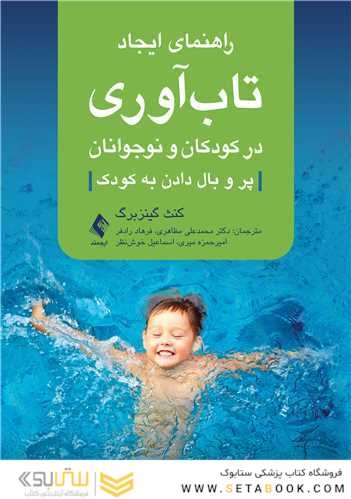 راهنمای ایجاد تاب آوری در کودکان و نوجوانان