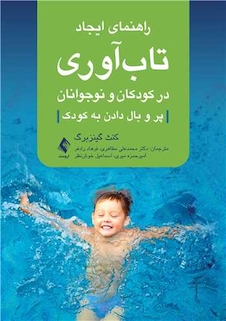 عکس راهنمای ایجاد تاب آوری در کودکان و نوجوانان