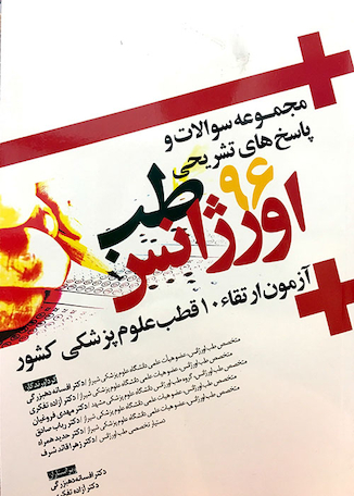 عکس مجموعه پرسش ها و پاسخ های تشریحی بورد تخصصی طب اورژانس 1400