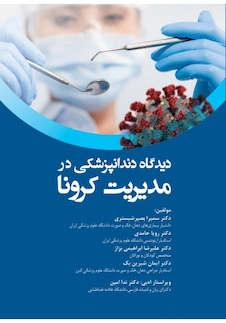 عکس دیدگاه دندانپزشکی در مدیریت کرونا