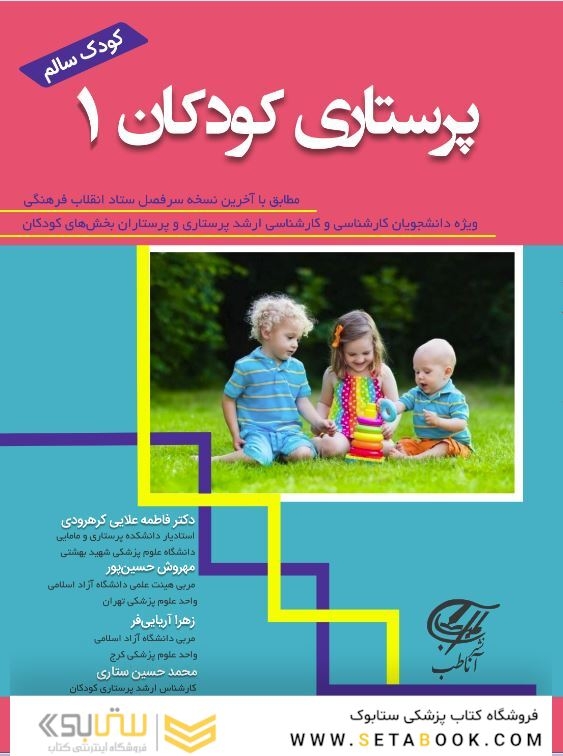 پرستاری کودکان 1 _ کودک سالم