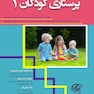 پرستاری کودکان 1 _ کودک سالم