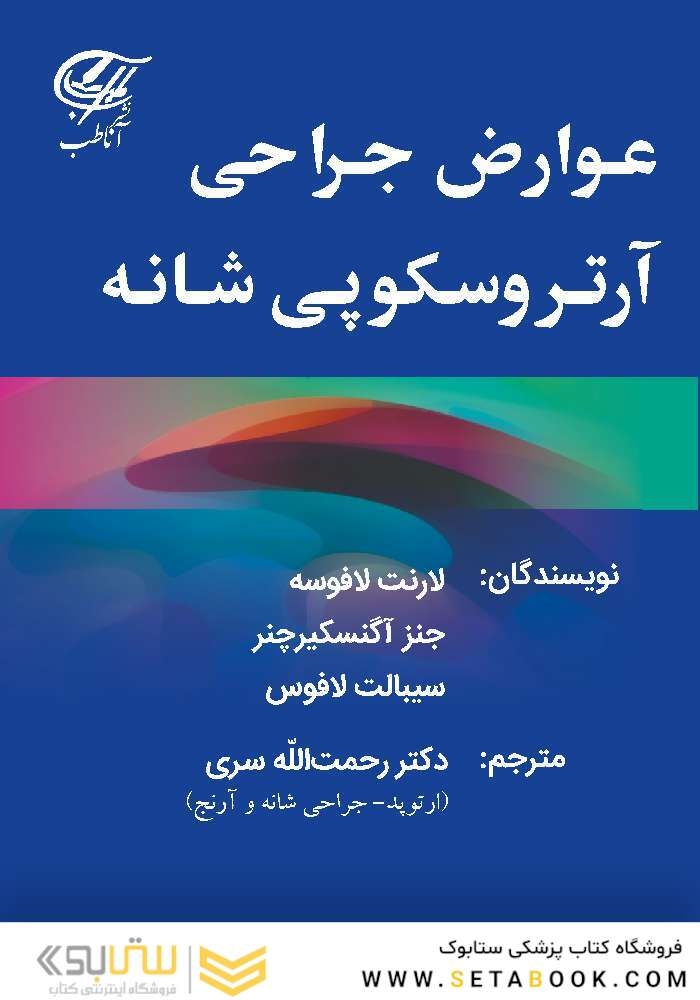 عوارض جراحی آرتروسکوپی شانه (تمام رنگی)