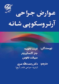 عکس عوارض جراحی آرتروسکوپی شانه (تمام رنگی)