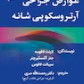 عوارض جراحی آرتروسکوپی شانه (تمام رنگی)