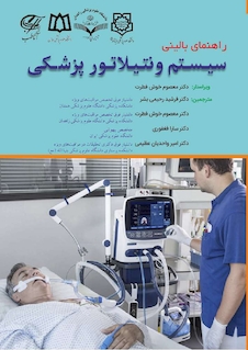 عکس راهنمای بالینی سیستم ونتیلاتور پزشکی