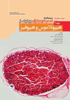 عکس درسنامه اندوکرینولوژی ویلیامز غدد 2020 جلد2  هیپوتلاموس و هیپوفیز