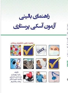 عکس OSCE راهنمای بالینی آزمون آسکی پرستاری