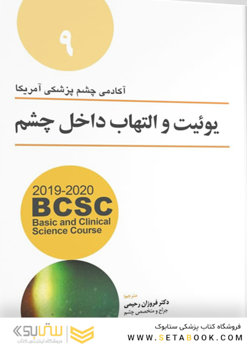 BCSC آکادمی چشم پزشکی آمریکا یوئیت و التهاب داخلی چشم جلد 9  2019 - 2020