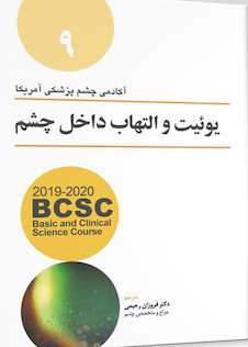 عکس BCSC آکادمی چشم پزشکی آمریکا یوئیت و التهاب داخلی چشم جلد 9  2019 - 2020