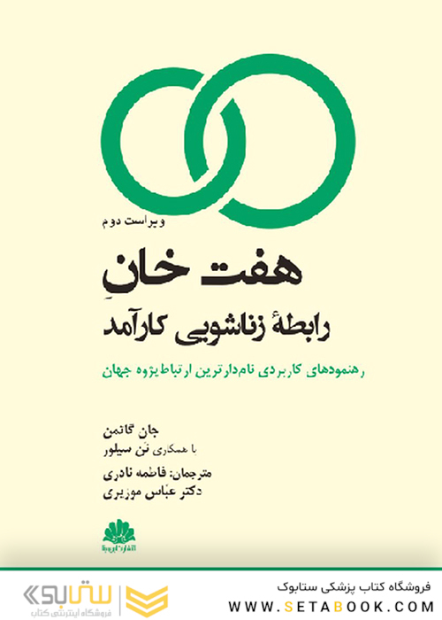 هفت خان رابطه زناشویی کارآمد
