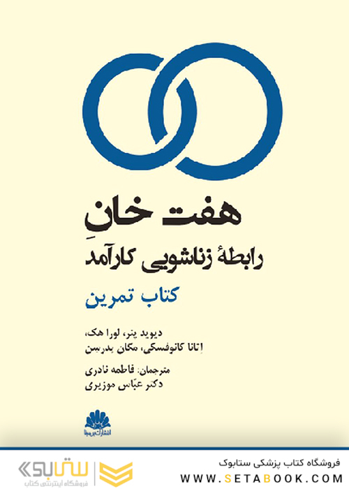 هفت خان رابطه زناشویی کارآمد کتاب تمرین