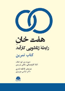 عکس هفت خان رابطه زناشویی کارآمد کتاب تمرین