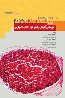 عکس درسنامه اندوکرینولوژی ویلیامز غدد 2020 جلد4 کورتکس آدرنال و فشارخون بالای اندوکرین