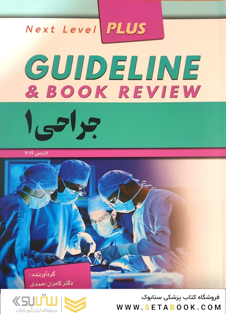 guideline گایدلاین جراحی 1 لارنس 2019