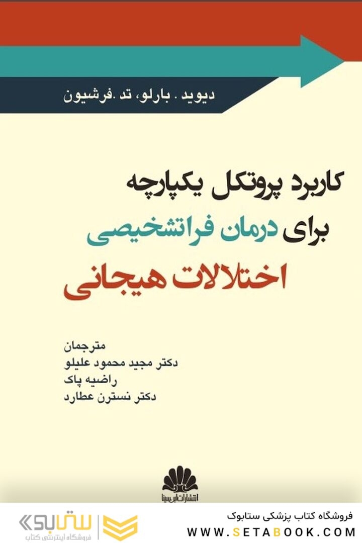 کاربرد پروتکل یکپارچه برای درمان فراتشخیصی اختلالات هیجانی