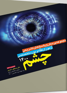 عکس مجموعه پرسش و پاسخ های تشریحی آزمون ارتقاء و بورد چشم 1400