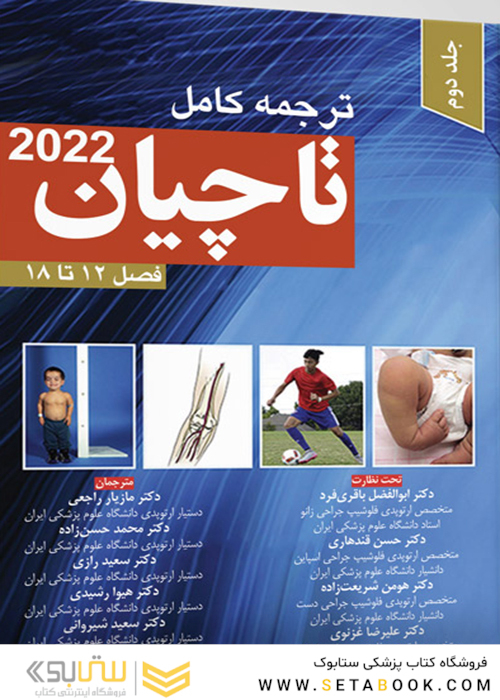 ترجمه کامل تاچیان 2020 فصل 12 تا 18 جلد دوم